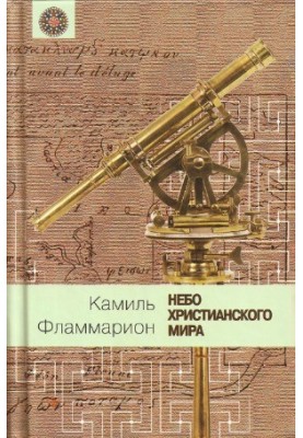 The Sky of Christendom [reprint 1873]