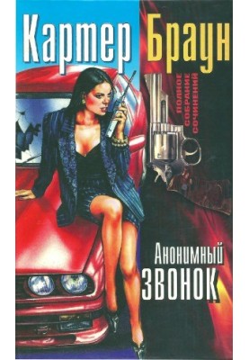 Полное собрание сочинений. Анонимный звонок