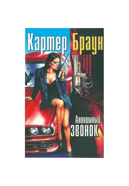 Полное собрание сочинений. Анонимный звонок