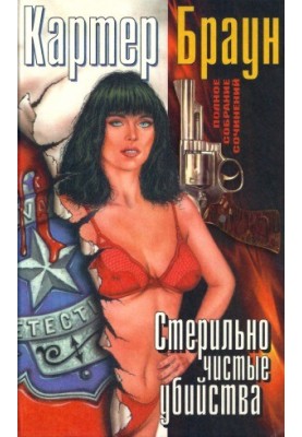 Complete collection of essays. Sterilely pure murders