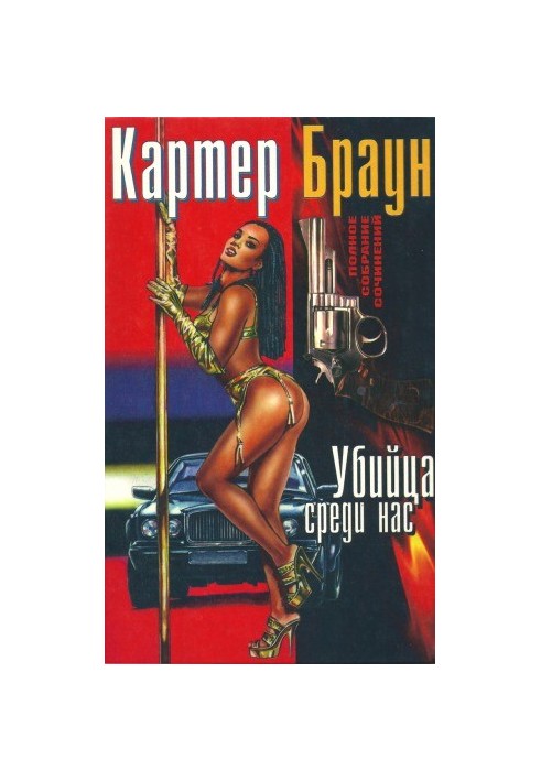 Complete collection of essays. Killer among us