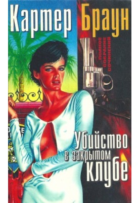 Complete collection of essays. Murder in a closed club