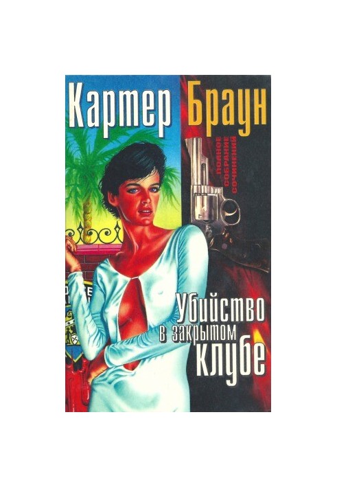 Complete collection of essays. Murder in a closed club