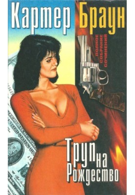 Повне зібрання творів. Труп на Різдво