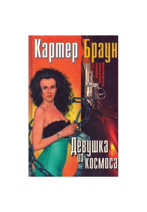 Полное собрание сочинений. Девушка из космоса