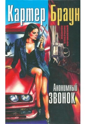 Полное собрание сочинений. Анонимный звонок