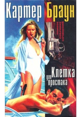 Повне зібрання творів. Клітка для простака