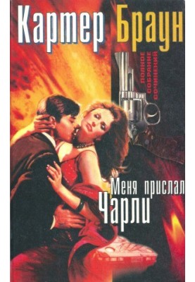 Полное собрание сочинений. Меня прислал Картер