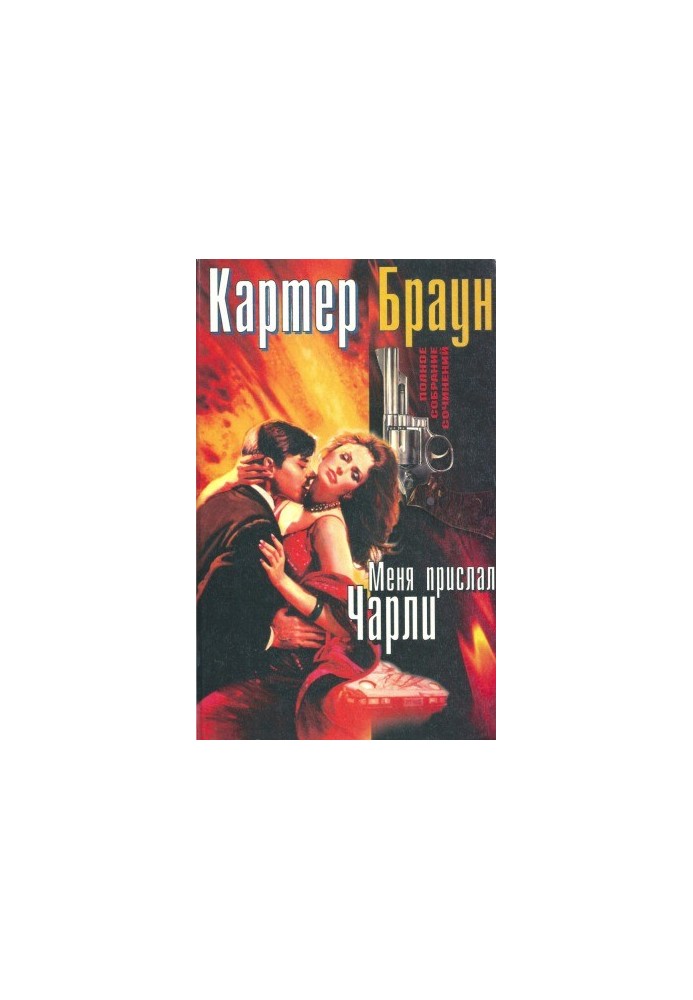 Полное собрание сочинений. Меня прислал Картер