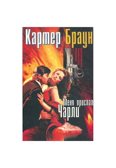 Полное собрание сочинений. Меня прислал Картер