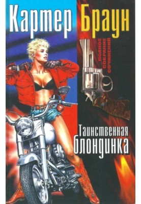Полное собрание сочинений. Таинственная блондинка