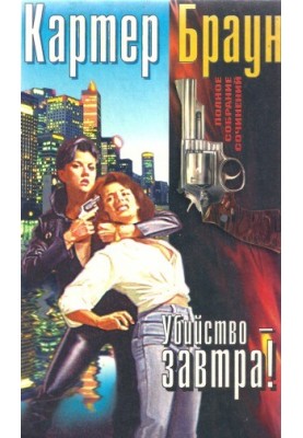 Полное собрание сочинений. Убийство - завтра