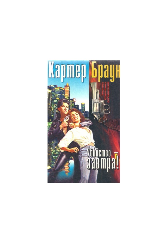 Полное собрание сочинений. Убийство - завтра
