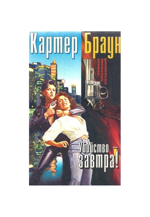 Полное собрание сочинений. Убийство - завтра