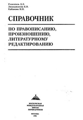 Словник з правопису, вимови та літературного редагування