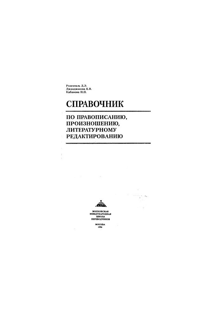 Словник з правопису, вимови та літературного редагування