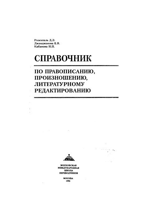 Словник з правопису, вимови та літературного редагування