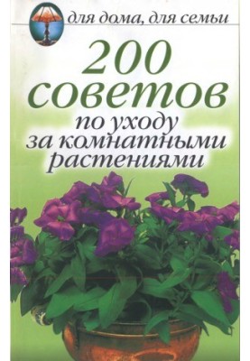 200 порад щодо догляду за кімнатними рослинами