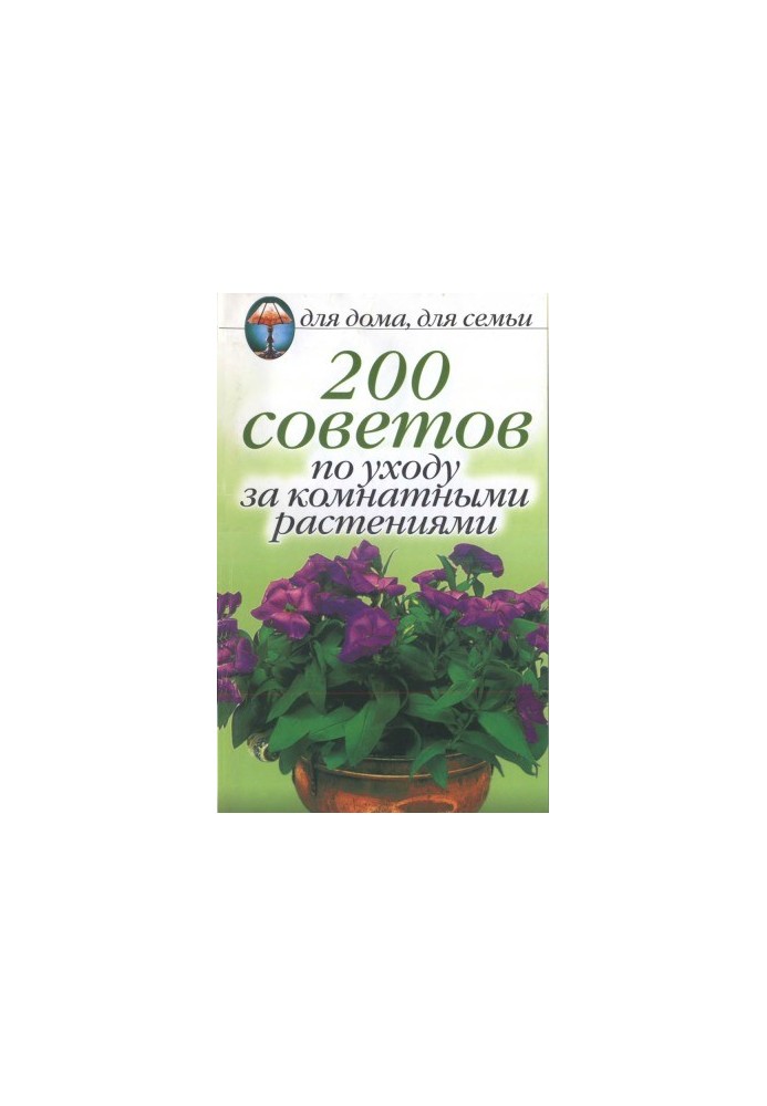 200 порад щодо догляду за кімнатними рослинами