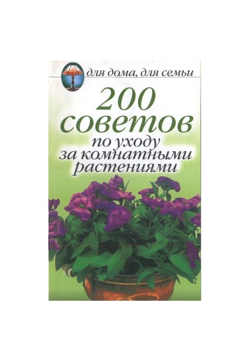 200 порад щодо догляду за кімнатними рослинами