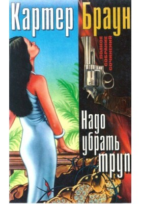 Полное собрание сочинений. Надо убрать труп
