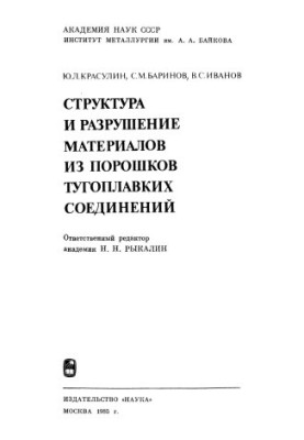 Структура та руйнування матеріалів з порошків тугоплавких сполук