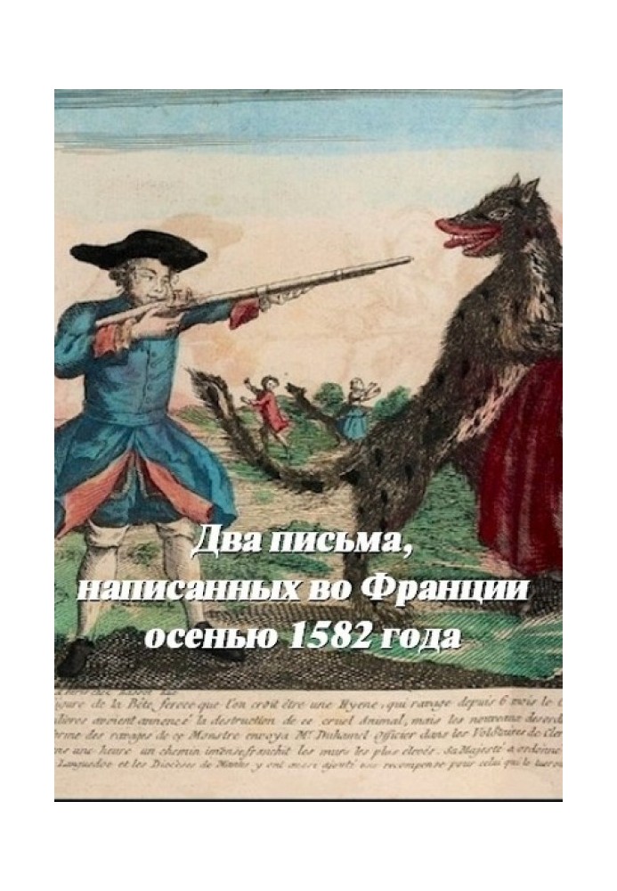 Два листи, написані у Франції восени 1582 року