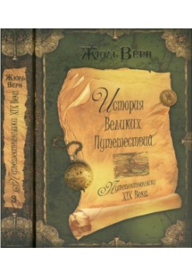 The history of great travels in 3 books. Book 3. Travelers of the XIX century