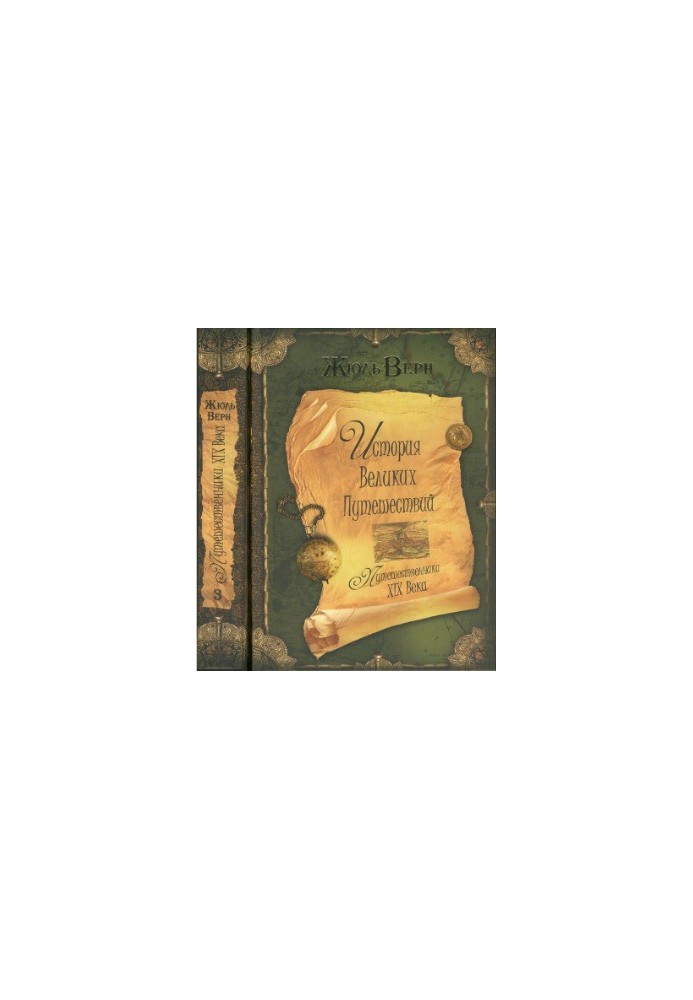 The history of great travels in 3 books. Book 3. Travelers of the XIX century
