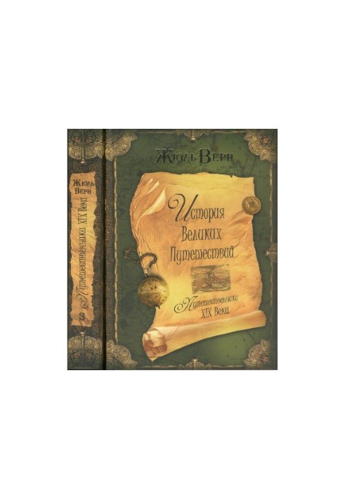 The history of great travels in 3 books. Book 3. Travelers of the XIX century