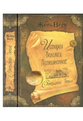 The history of great travels in 3 books. Book 1. Discovery of the Earth