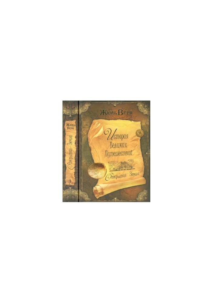 The history of great travels in 3 books. Book 1. Discovery of the Earth
