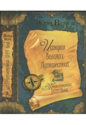The history of great travels in 3 books. Book 2. Sailors of the XVIII century