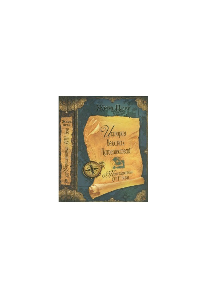 The history of great travels in 3 books. Book 2. Sailors of the XVIII century