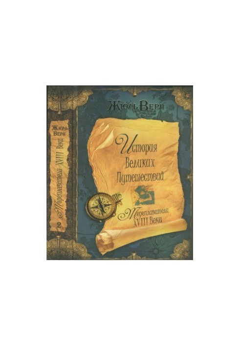 The history of great travels in 3 books. Book 2. Sailors of the XVIII century