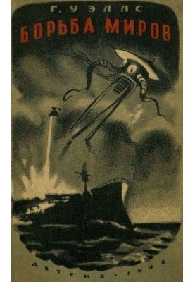 Борьба миров