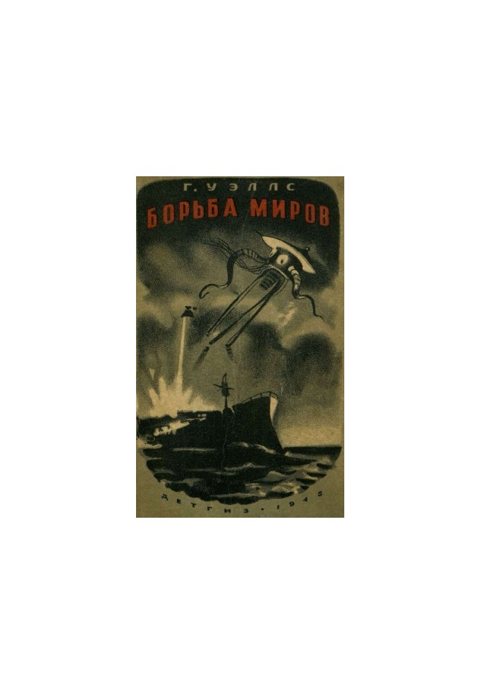 Борьба миров