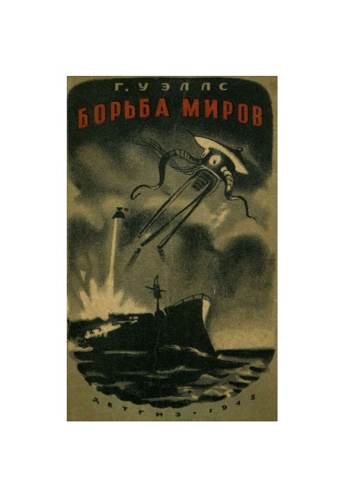 Борьба миров