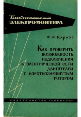 Как проверить возможность подключения к электрической сети двигателей с короткозамкнутым ротором