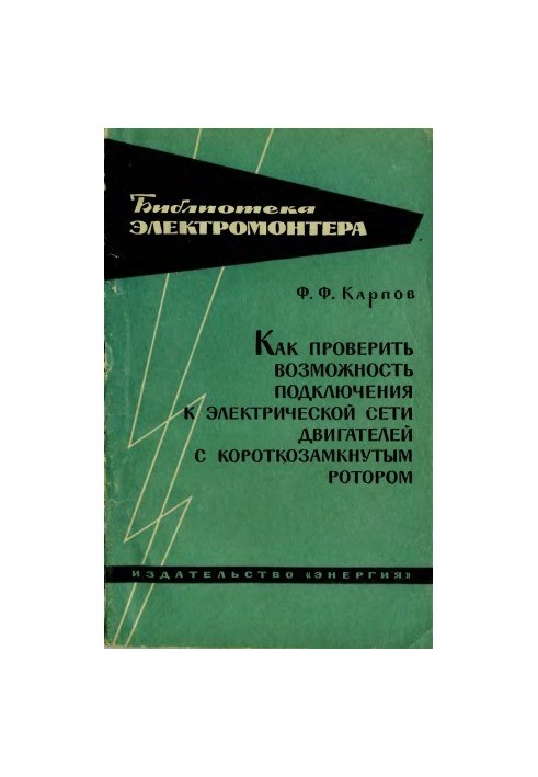 Как проверить возможность подключения к электрической сети двигателей с короткозамкнутым ротором