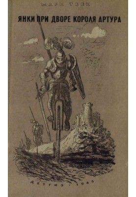 Янки при дворі короля Артура