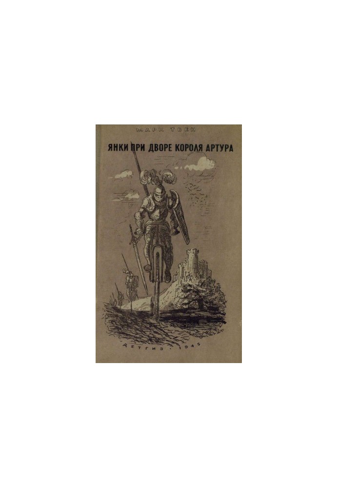 Янки при дворі короля Артура