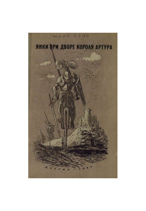 Янки при дворі короля Артура