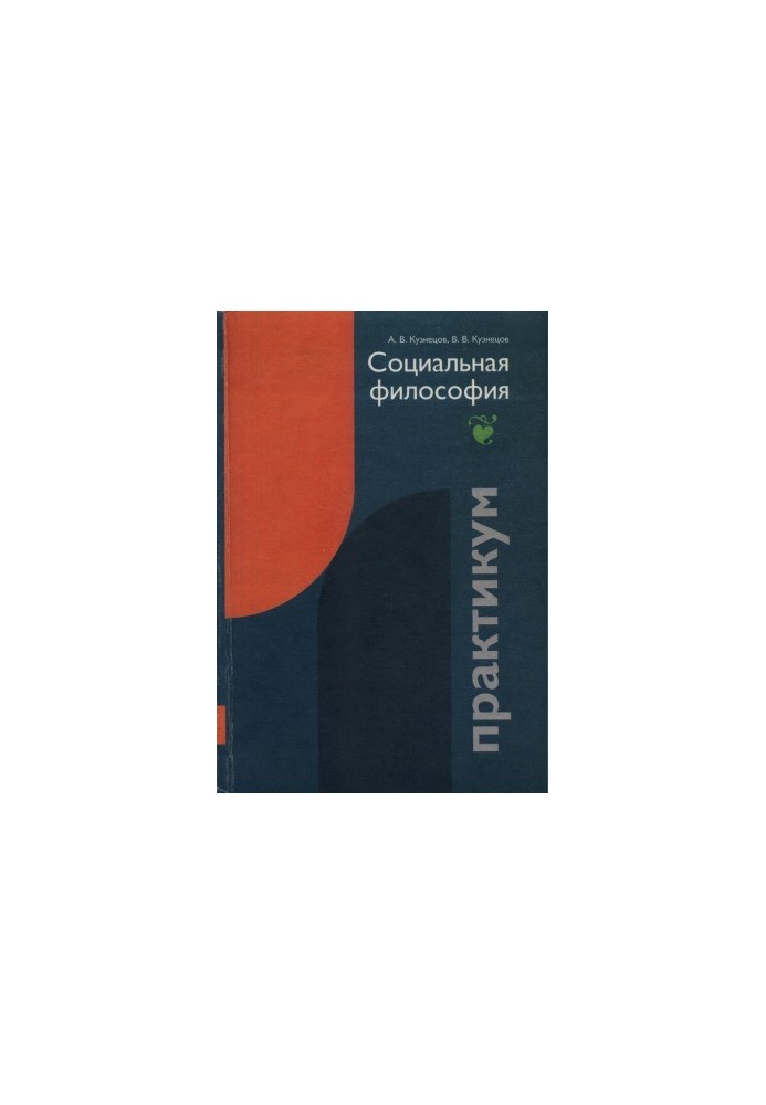 Практикум по философии. Социальная философия