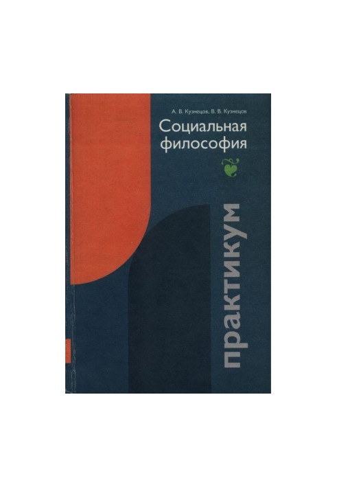 Практикум по философии. Социальная философия