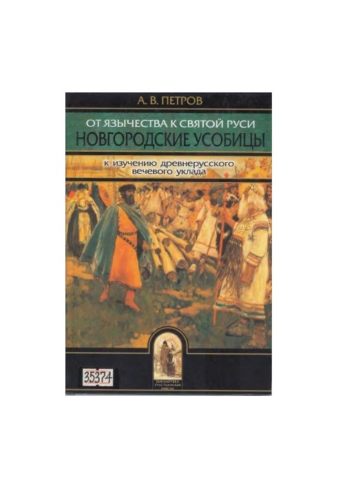 От язычества к Святой Руси. Новгородские усобицы (к изучению древнерусского вечевого уклада)