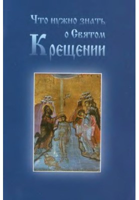 Що потрібно знати про Святе Хрещення
