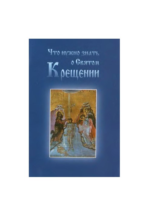 Що потрібно знати про Святе Хрещення