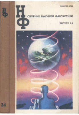 НФ: Альманах наукової фантастики. Випуск 24