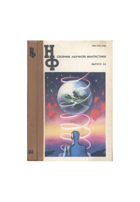 НФ: Альманах наукової фантастики. Випуск 24